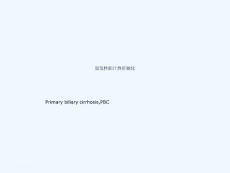 原发性胆汁性肝硬化课件