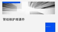 肾结核护理课件