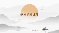 呕吐护理课件