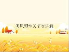 类风湿性关节炎讲解