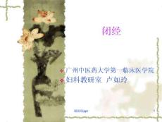 中医妇科闭经课件
