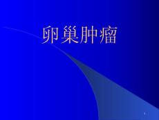 卵巢肿瘤学习课件