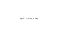 口腔涎腺疾病课件