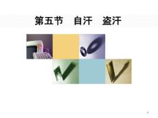 常见疾病与治疗自汗盗汗课件