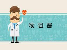 喉阻塞(医学ppt课件)