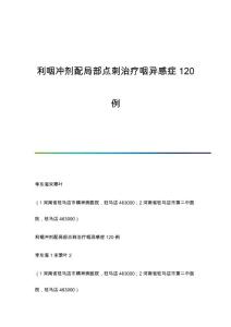 利咽冲剂配局部点刺治疗咽异感症120例