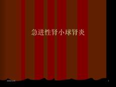 急进性肾小球肾炎-课件