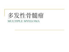 多发性骨髓瘤教学课件