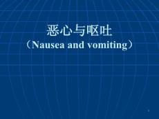 恶心与呕吐课件