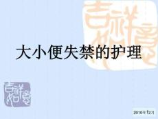 大小便失禁的护理课件