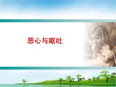 恶心和呕吐课件