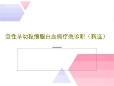 急性早幼粒细胞白血病疗效诊断课件