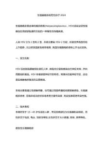 生殖器疱疹规范性诊疗2024