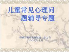 儿童心理问题课件
