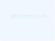 异常子宫出血（AUB）