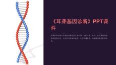 《耳聋基因诊断》课件