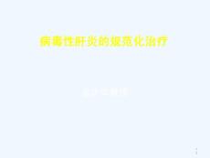 慢性肝炎规范治疗课件