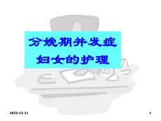 分娩期并发症护理课件