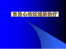 室性心动过速治疗策略课件