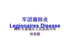 军团菌肺炎的诊治课件