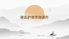 便血护理常规课件