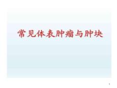 常见体表肿瘤和肿块课件