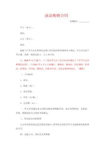 油品購銷合同(最新民法典)