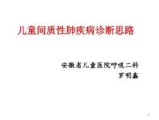 儿童间质性肺疾病课件