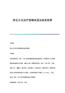 综合方法治疗玻璃体混浊临床观察