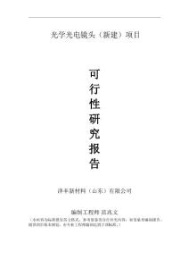 光學光電鏡頭新建項目可行性研究報告建議書申請格式范文