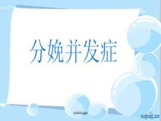 分娩期并发症课件