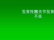 发育性髋关节发育不良ppt课件