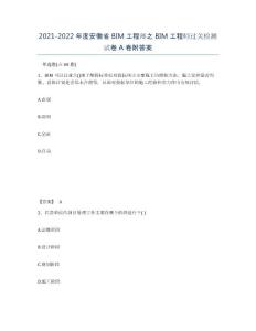 2021-2022年度安徽省BIM工程師之BIM工程師過關檢測試卷A卷附答案