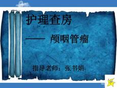 护理查房——颅咽管瘤课件