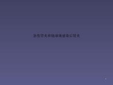 急性肾炎和链球菌感染后肾炎课件
