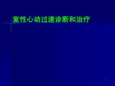 室性心动过速诊断和治疗课件