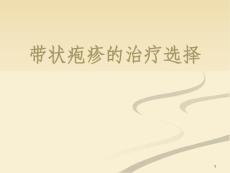 带状疱疹规范课件