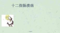 十二指肠溃疡ppt课件