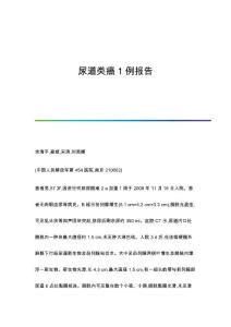 尿道类癌1例报告