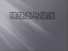 碘缺乏与健康.ppt