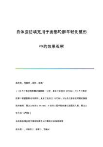 自体脂肪填充用于面部轮廓年轻化整形中的效果观察