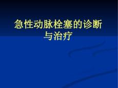 急性动脉栓塞.ppt