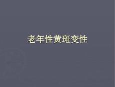 老性黄斑变性.ppt
