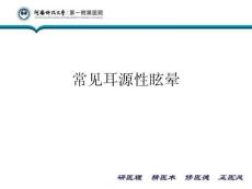 常见耳源性眩晕课件