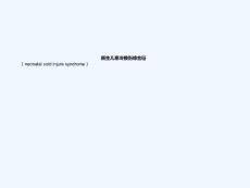 新生儿寒冷损伤综合征03873