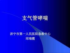 支气管哮喘哮喘课件