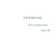 牙体牙常见病