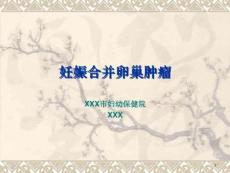 妊娠合并卵巢肿瘤课件