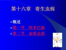 寄生虫病课件