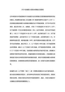 2024肢端肥大症的长期随访及管理